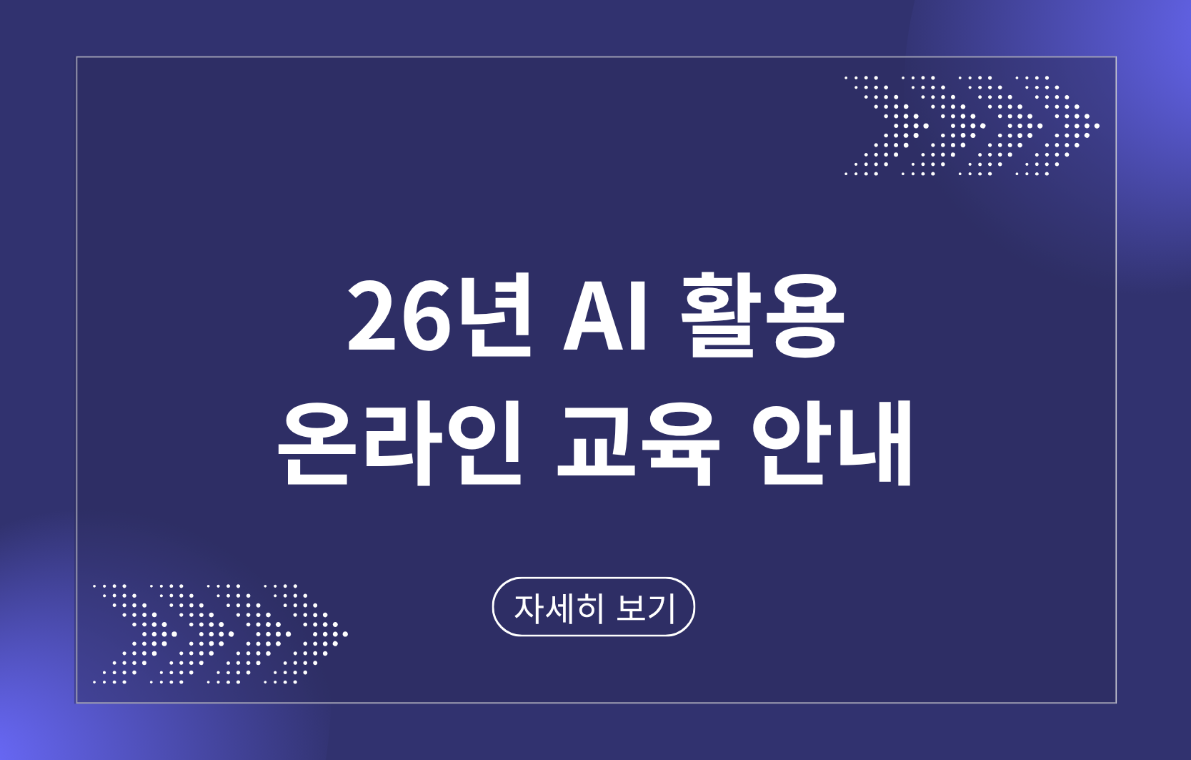 26년  AI 활용 온라인 교육 안내, 자세히 보기